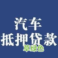 车辆抵押贷款哪个平台利息最低(专业汽车抵押贷款利息低)? (http://m.qacrysj.cn/) 知识问答 第2张