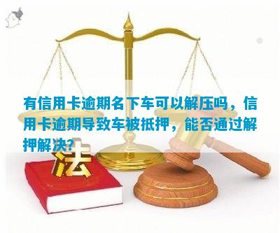 车子抵押用什么平台(抵押车子平台用途有哪些)? (http://m.qacrysj.cn/) 知识问答 第1张