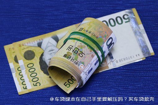 拿车的绿本怎么贷款(贷款拿车绿本怎么拿)? (http://m.qacrysj.cn/) 知识问答 第1张