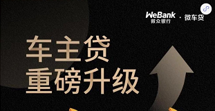 哪个银行有车辆抵押贷款(银行抵押贷款车子)? (http://m.qacrysj.cn/) 知识问答 第2张