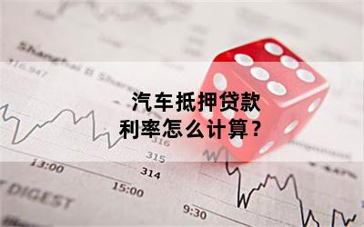 汽车抵押贷款利息多少(抵押车贷款的利息多少)? (http://m.qacrysj.cn/) 知识问答 第1张