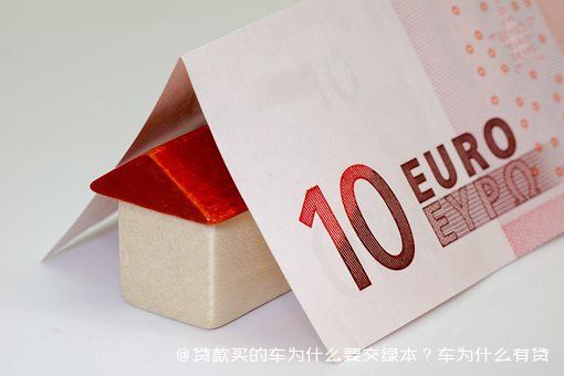 拿车的绿本怎么贷款(贷款车绿本拿到手了该怎么办)? (http://m.qacrysj.cn/) 知识问答 第2张