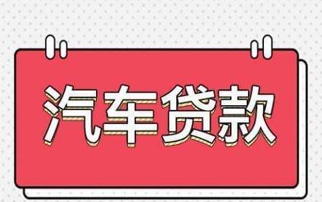 青浦汽车抵押贷款(抵押贷款汽车青浦哪里办理)? (http://m.qacrysj.cn/) 知识问答 第1张