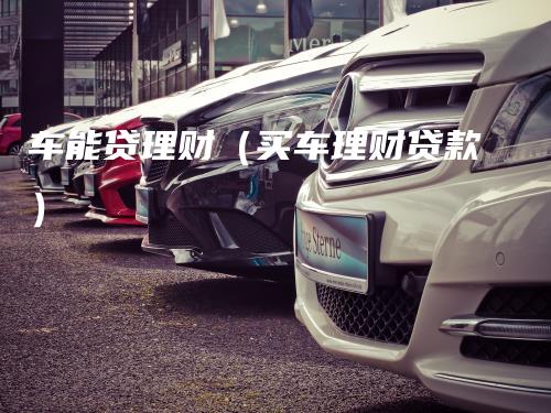 车抵贷哪家好 不看征信(征信花车辆抵押贷款)? (http://m.qacrysj.cn/) 知识问答 第1张