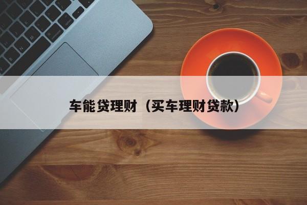 车抵贷哪家好 不看征信(征信花车辆抵押贷款)? (http://m.qacrysj.cn/) 知识问答 第2张