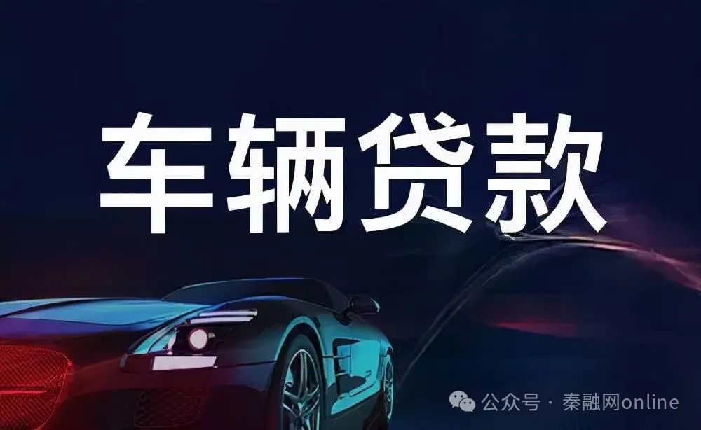 车辆抵押贷款怎么还(抵押贷款车辆可以异地解押吗)？ (http://m.qacrysj.cn/) 知识问答 第1张