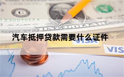 车辆抵押贷款需要的资料(抵押贷款车辆资料需要备案吗)？ (http://m.qacrysj.cn/) 知识问答 第1张