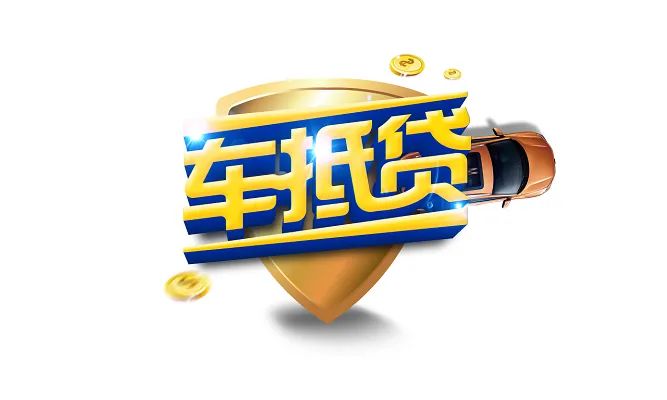 车辆抵押贷款如何申请(车辆抵押贷款申请表)？ (http://m.qacrysj.cn/) 知识问答 第1张