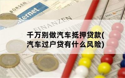 车辆抵押贷款安全嘛(抵押贷款车存在的危险)？ (http://m.qacrysj.cn/) 知识问答 第1张