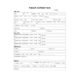车辆抵押贷款登记手续(抵押手续登记贷款车辆怎么办)？ (http://m.qacrysj.cn/) 知识问答 第4张
