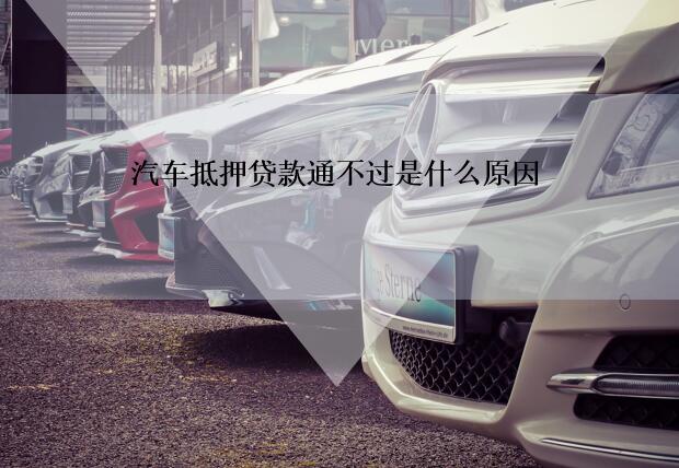 车抵贷哪个银行容易通过(车抵贷通过率高吗)？ (http://m.qacrysj.cn/) 知识问答 第1张