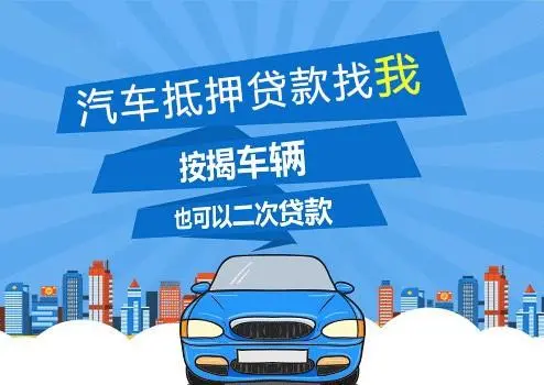 车子抵押贷款可以贷多少(抵押车子贷贷款可以贷多少年)？ (http://m.qacrysj.cn/) 知识问答 第1张