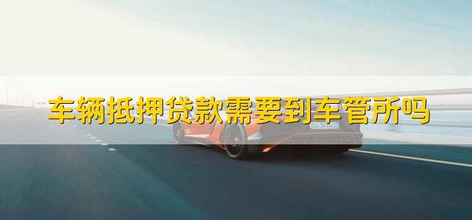 车抵押贷能贷多少(抵押贷车能开走吗)？ (http://m.qacrysj.cn/) 知识问答 第2张