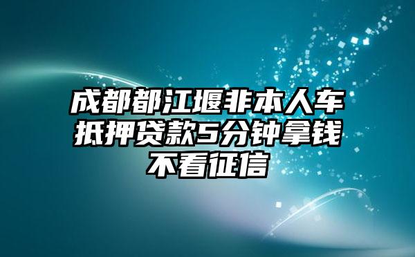 非本人车抵押贷款(抵押贷款车子还能开吗)？ (http://m.qacrysj.cn/) 知识问答 第1张