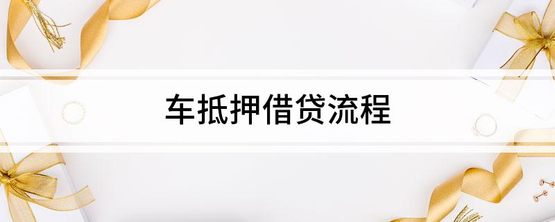 车辆产权证抵押贷(汽车产权证抵押)？ (http://m.qacrysj.cn/) 知识问答 第1张