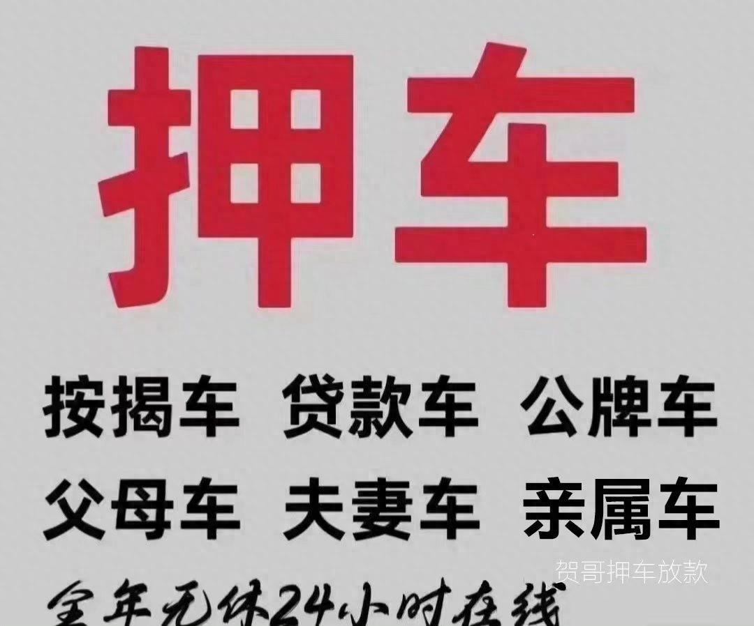 车抵押贷需要什么手续(抵押贷手续车需要抵押吗)？ (http://m.qacrysj.cn/) 知识问答 第1张