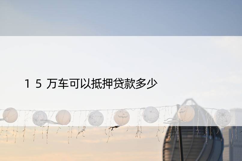 16万车抵押贷款能贷多少(抵押贷款可以买车吗)？ (http://m.qacrysj.cn/) 知识问答 第1张