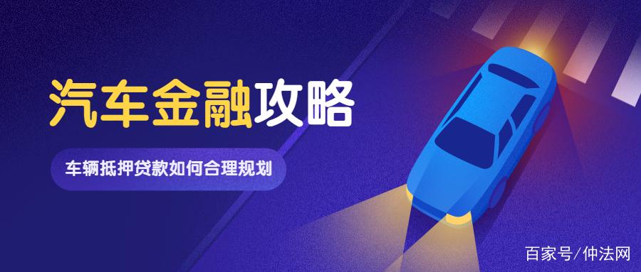 车抵押贷款好做吗(做抵押车贷款挣钱吗)？ (http://m.qacrysj.cn/) 知识问答 第1张