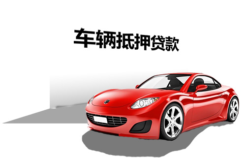 办理车辆贷款抵押(抵押贷款车辆办理要多久)？ (http://m.qacrysj.cn/) 知识问答 第1张