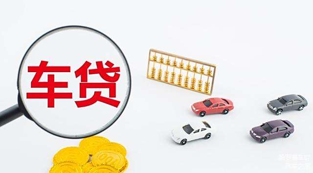 抵押车贷款银行(银行抵押贷款车子)？ (http://m.qacrysj.cn/) 知识问答 第4张