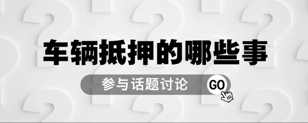 十万的车抵押贷款能贷多少(抵押车贷款可以买房吗)？ (http://m.qacrysj.cn/) 知识问答 第1张