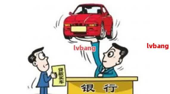 如何在银行办理车辆抵押贷款(抵押贷款车辆办理银行怎么办)？ (http://m.qacrysj.cn/) 知识问答 第1张