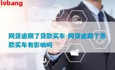 如何在银行办理车辆抵押贷款(抵押贷款车辆办理银行怎么办)？ (http://m.qacrysj.cn/) 知识问答 第3张