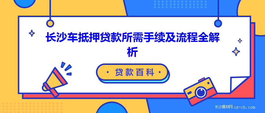 哪些银行可以办理车辆抵押贷款(车辆抵押贷款可以直接找银行吗)？ (http://m.qacrysj.cn/) 知识问答 第1张