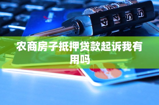 农商银行有没有汽车抵押贷款(农商行车贷需要抵押啥)？ (http://m.qacrysj.cn/) 知识问答 第1张