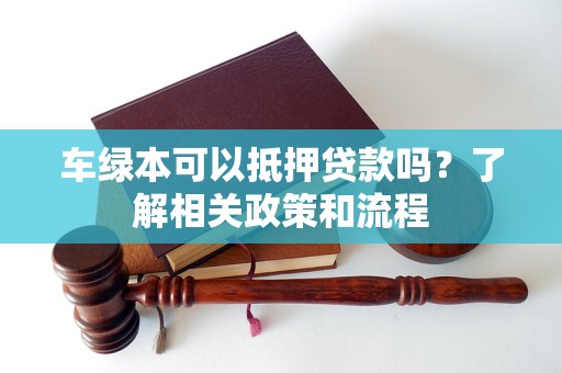 车辆抵押贷款不押绿本(车辆抵押贷款绿本上有记录么)？ (http://m.qacrysj.cn/) 知识问答 第1张