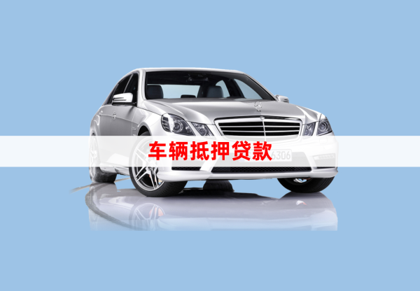 车辆贷款绿本抵押贷款(汽车抵押贷款绿本)？ (http://m.qacrysj.cn/) 知识问答 第1张