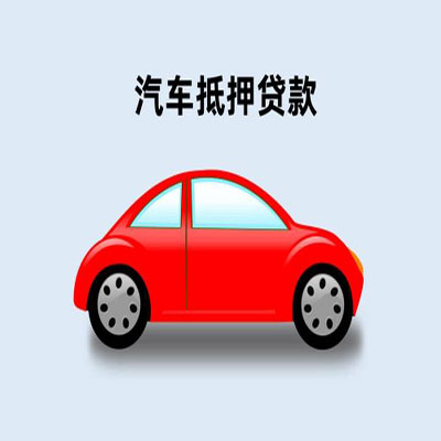 按揭车贷款咨询抵押(按揭抵押车贷要注意什么套路)？ (http://m.qacrysj.cn/) 知识问答 第1张