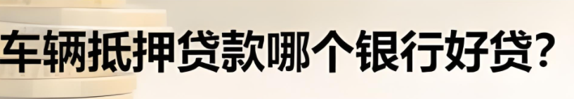 邮政银行汽车抵押贷款条件(邮政车抵押贷款利息多少)？ (http://m.qacrysj.cn/) 知识问答 第3张