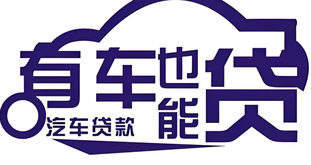 邮政银行汽车抵押贷款条件(邮政车抵押贷款利息多少)？ (http://m.qacrysj.cn/) 知识问答 第4张