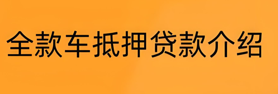 邮政银行汽车抵押贷款条件(邮政车抵押贷款利息多少)？ (http://m.qacrysj.cn/) 知识问答 第6张
