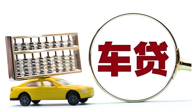 车辆抵押贷款是啥(抵押贷款车辆是指什么)？ (http://m.qacrysj.cn/) 知识问答 第2张