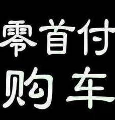 0首付抵押车贷款(抵押首付贷款车能过户吗)？ (http://m.qacrysj.cn/) 知识问答 第1张