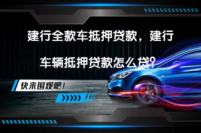 消费汽车抵押贷款(抵押贷款消费汽车合法吗)？ (http://m.qacrysj.cn/) 知识问答 第1张