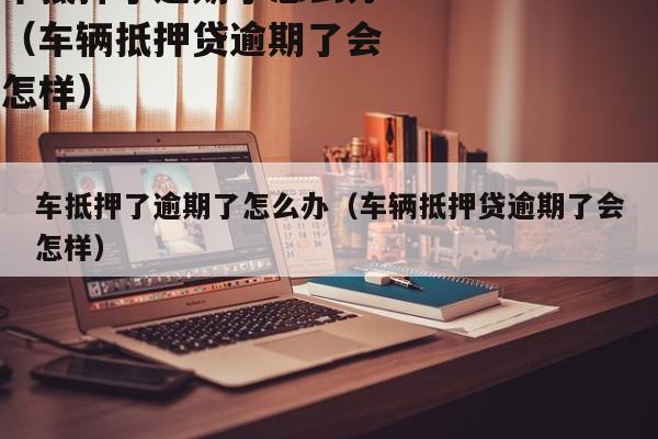 正规车辆抵押贷公司(抵押正规贷车辆公司有哪些)？ (http://m.qacrysj.cn/) 知识问答 第1张