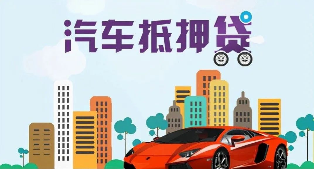 苏州 车辆抵押贷款(苏州按揭车抵押贷款)？ (http://m.qacrysj.cn/) 知识问答 第4张