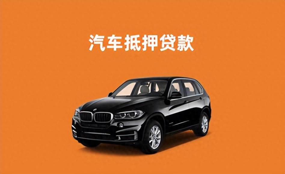 车辆车抵押贷款(抵押贷款汽车)？ (http://m.qacrysj.cn/) 知识问答 第1张