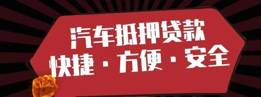 车辆抵押贷款不押车利息一般是多少(抵押车贷款的利息多少)？ (http://m.qacrysj.cn/) 知识问答 第1张