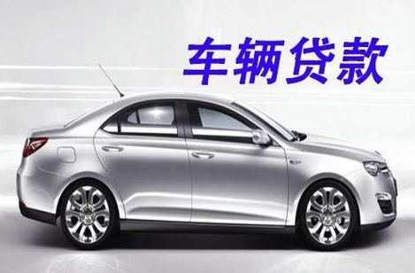 车辆抵押贷款平台哪个好(抵押车贷款平台哪个好)？ (http://m.qacrysj.cn/) 知识问答 第1张
