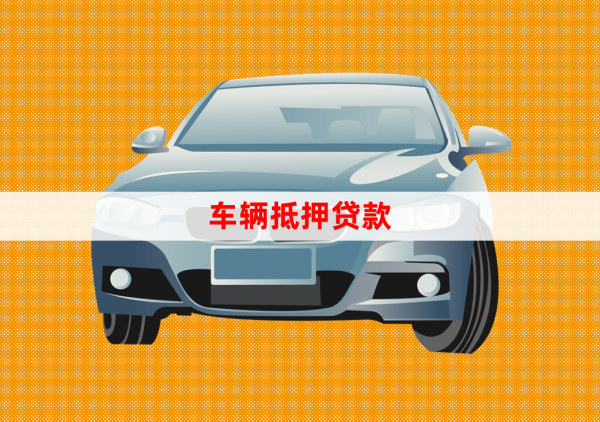 北京车辆抵押贷款办理(抵押贷款车辆办理北京流程)？ (http://m.qacrysj.cn/) 知识问答 第1张