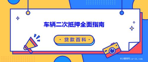 车辆抵押贷款 青岛(青岛车押本贷款)？ (http://m.qacrysj.cn/) 知识问答 第1张