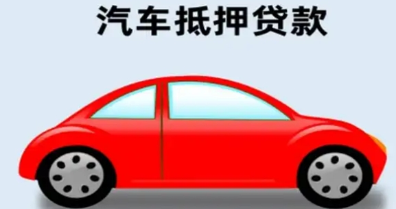 车辆抵押贷款怎么办理(抵押贷款车辆办理要多久)？ (http://m.qacrysj.cn/) 知识问答 第2张